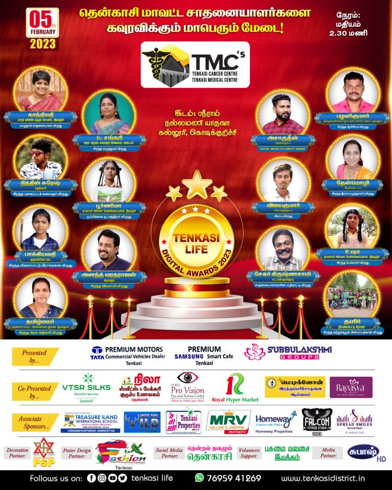 Tenkasi Life Digital Awards 2023: மேடையை அலங்கரிக்கப் போகும் திறமையாளர்கள்