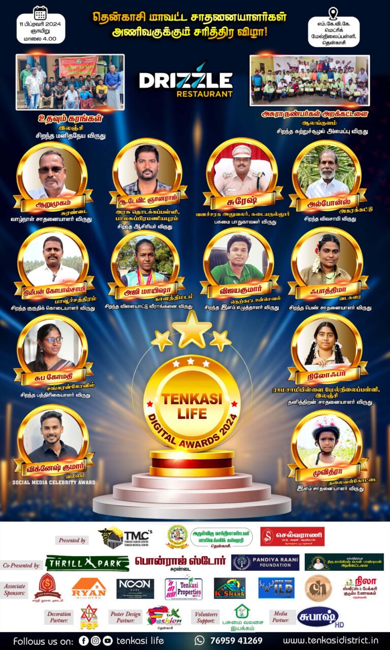 Tenkasi Life Digital Awards 2024: மேடையை அலங்கரிக்கப் போகும் திறமையாளர்கள்