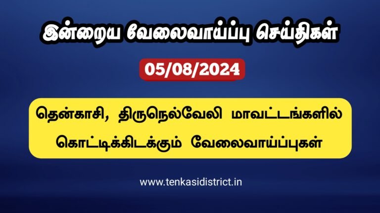 05/08/2024: இன்றைய தென்காசி, நெல்லை மாவட்ட வேலைவாய்ப்பு செய்திகள்