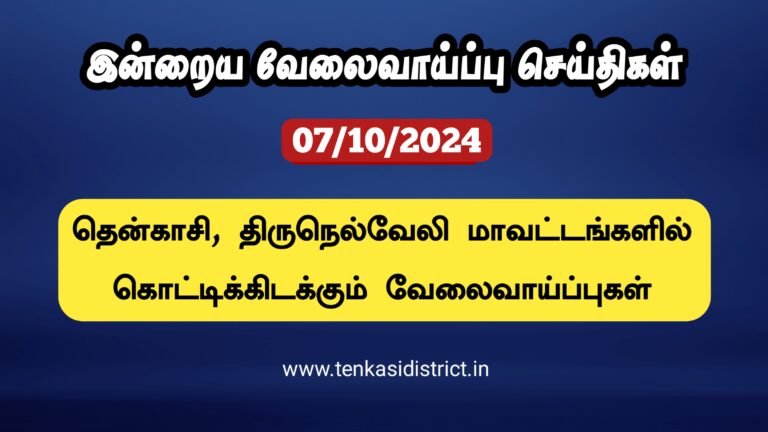 07/10/2024: இன்றைய தென்காசி, நெல்லை மாவட்ட வேலைவாய்ப்பு செய்திகள்