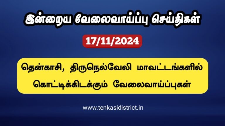 17/11/2024: இன்றைய தென்காசி, நெல்லை மாவட்ட வேலைவாய்ப்பு செய்திகள்