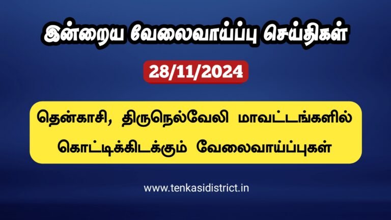 28/11/2024: இன்றைய தென்காசி, நெல்லை மாவட்ட வேலைவாய்ப்பு செய்திகள்