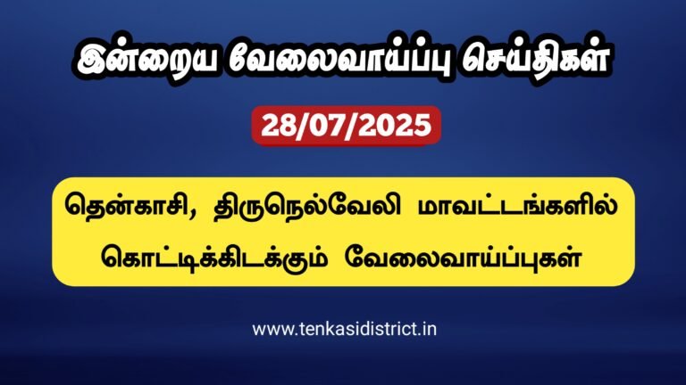 28/07/2025: இன்றைய தென்காசி, நெல்லை மாவட்ட வேலைவாய்ப்பு செய்திகள்